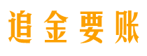 肇东追金要账公司